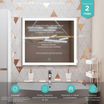 Зеркало MIXLINE "Минио" 800*700 (ШВ) сенсорный выключатель, светодиодная подсветка