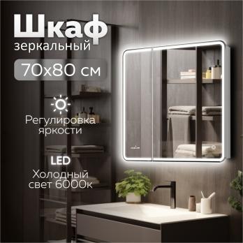 Зеркальный шкаф MIXLINE "Адриана" 700*800 (ШВ) 2створки,ПРАВЫЙ,сенсорный выкл,светодиодная подсветка