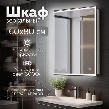 Зеркальный шкаф MIXLINE "Мелис" 600*800 (ШВ) ПРАВЫЙ,сенсорный выкл, светодиодная подсветка