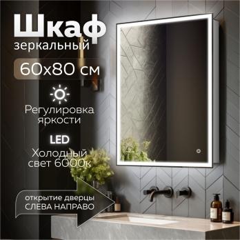 Зеркальный шкаф MIXLINE "Минио" 600*800 (ШВ) ПРАВЫЙ,сенсорный выкл, светодиодная подсветка