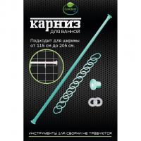 Карниз для ванной салатовый 1,15*2,0 с кольцами Comfort Life