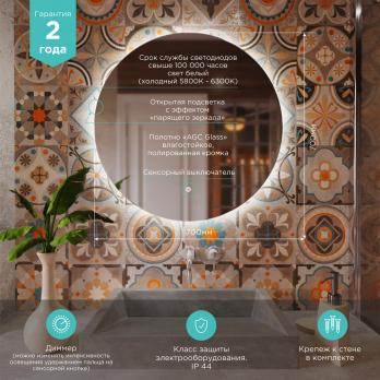 Зеркало MIXLINE "Алон круг" - ЭКОНОМ D700 светодиодная подсветка, сенсорный выключатель