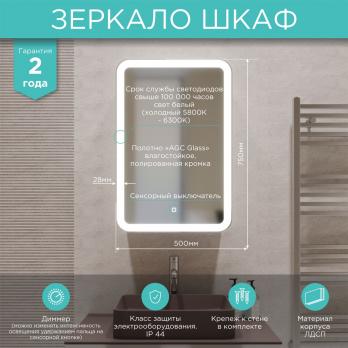 Зеркальный шкаф MIXLINE "Фиджи" 500*750 (ШВ) ПРАВЫЙ,сенсор.выкл, светодиодная подсветка