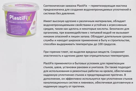 Замазка сантехническая 250г. PlastiFix банка