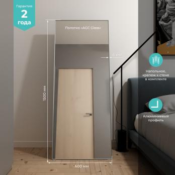 Зеркало MIXLINE "Графика" 600*1500 (ШВ) напольное, алюминиевый профиль