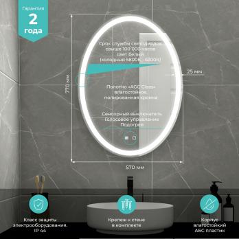 Зеркало MIXLINE "Италия - VOICE" 570*770 (ШВ) сенсорный выключатель, управление голосом., подогрев