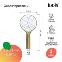 Лейка для душа "Optima Home" IDDIS OPH3FMGi18 3 режима, круглая D116, ЗОЛОТО матовый