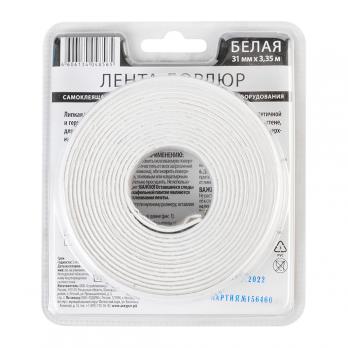 Лента бордюрная самоклеящаяся Аккурат 31мм*3,35м БЕЛАЯ