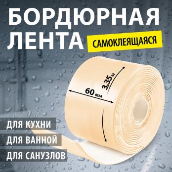 Лента бордюрная самоклеящаяся Аккурат 60мм*3,35м БЕЖЕВАЯ