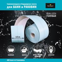 Лента бордюрная самоклеящаяся Аккурат 60мм*3,35м ГОЛУБАЯ