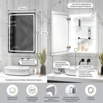 Зеркальный шкаф MIXLINE "Симпл" 500*700 (ШВ) универсальный,механический выкл., светодиодная подсветк