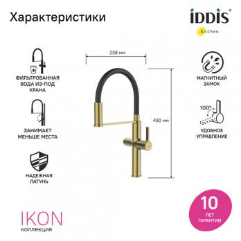 Смеситель для кухни 30к IDDIS IKNMGFFi05 "Ikon" с вых для пит. фильтра выс.гибкий излив ЗОЛОТО мат.