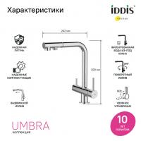 Смеситель для кухни 35к IDDIS UMBSBPFi05 "Umbra" с вых для пит.фильтра выс.пов.излив, п/гайку  ХРОМ
