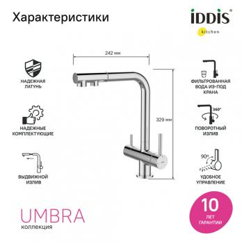 Смеситель для кухни 35к IDDIS UMBSBPFi05 "Umbra" с вых для пит.фильтра выс.пов.излив, п/гайку  ХРОМ