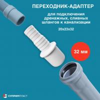 32 Адаптер для подключения слива быт/техники (20*23)