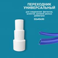 50 Адаптер-переходник универсальный (32*40)