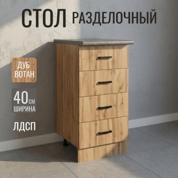 Стол разделочный 40 вотан (4 ящика) столешница бетон