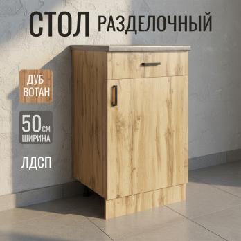 Стол разделочный 50 вотан (1 ящик) столешница бетон