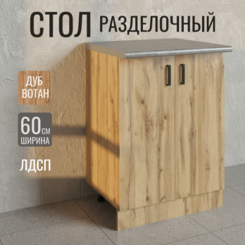 Стол разделочный 60 вотан, столешница бетон