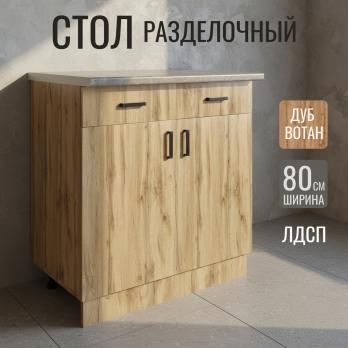 Стол разделочный 80 вотан (2 ящика) столешница бетон