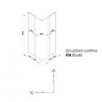 Душевое ограждение (без поддона) Фикс-Хром 80*80, квадрат