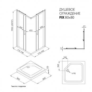 Душевое ограждение Фикс-Хром 80*80, квадрат