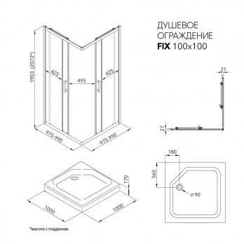 Душевое ограждение Фикс-Блэк 100*100, квадрат