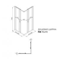 Душевое ограждение (без поддона) Фикс-Голд 90*90, квадрат